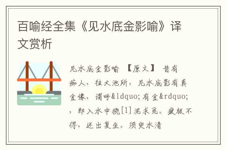  百喻经全集《见水底金影喻》译文赏析