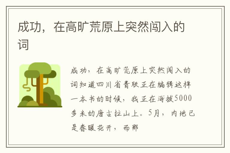  成功，在高旷荒原上突然闯入的词