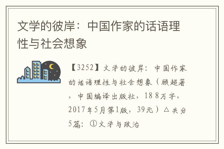  文学的彼岸：中国作家的话语理性与社会想象