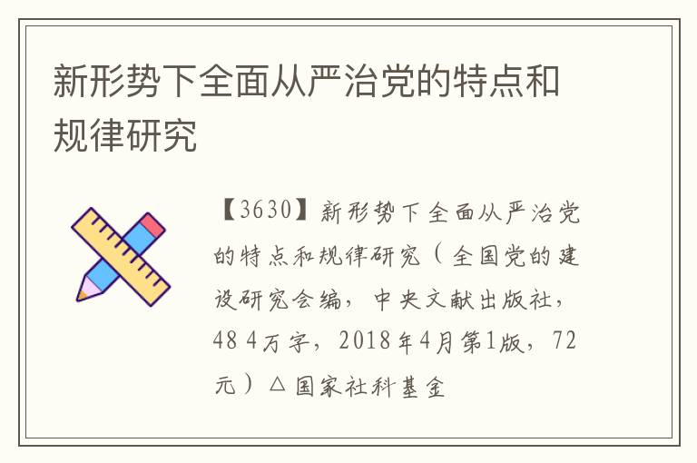  新形势下全面从严治党的特点和规律研究