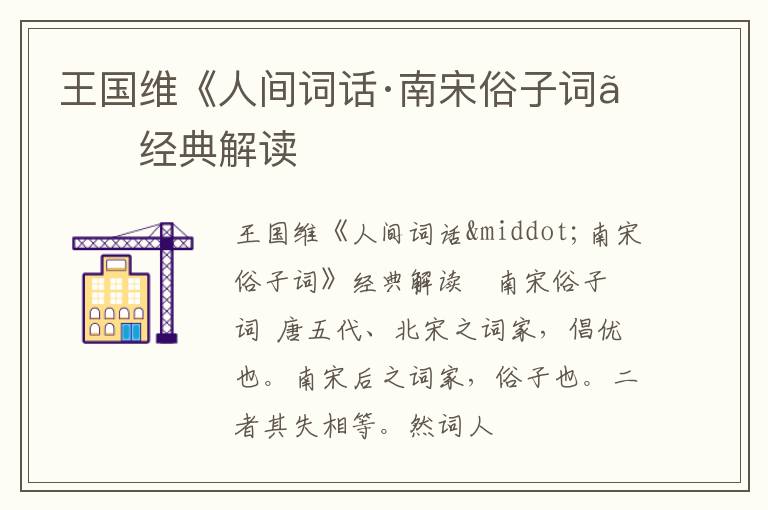  王国维《人间词话·南宋俗子词》经典解读