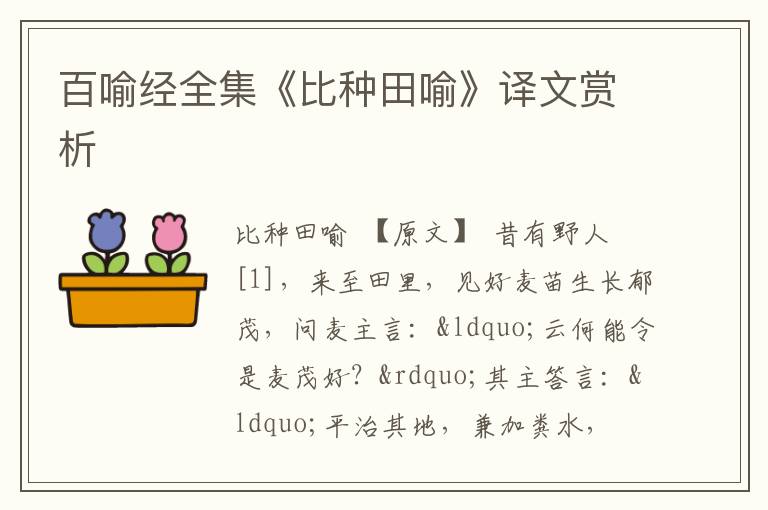  百喻经全集《比种田喻》译文赏析