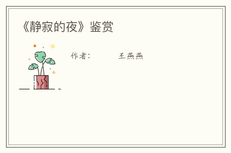  《静寂的夜》鉴赏