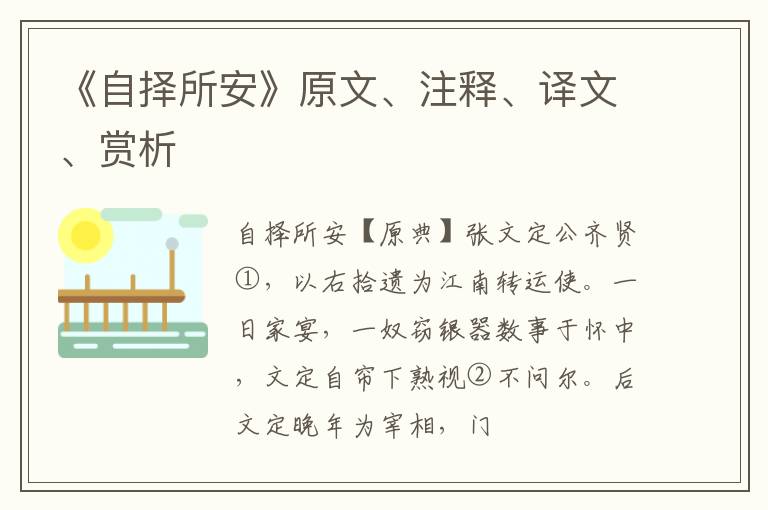  《自择所安》原文、注释、译文、赏析