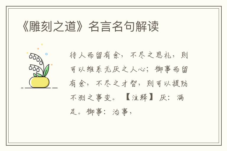  《雕刻之道》名言名句解读
