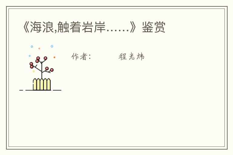  《海浪,触着岩岸……》鉴赏