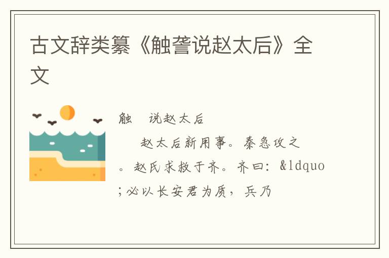  古文辞类纂《触詟说赵太后》全文