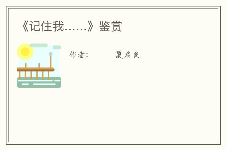  《记住我……》鉴赏