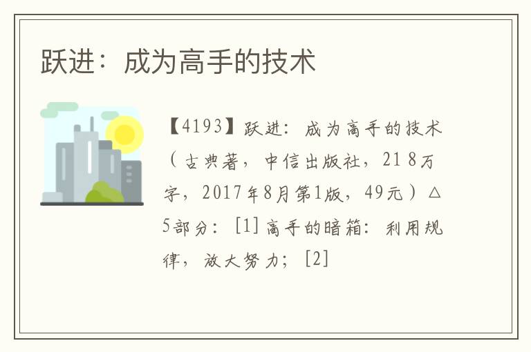  跃进：成为高手的技术