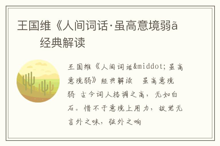  王国维《人间词话·虽高意境弱》经典解读