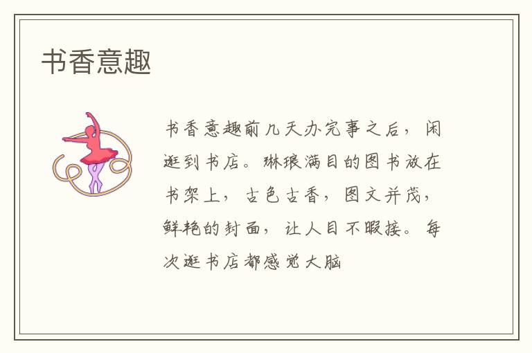  书香意趣