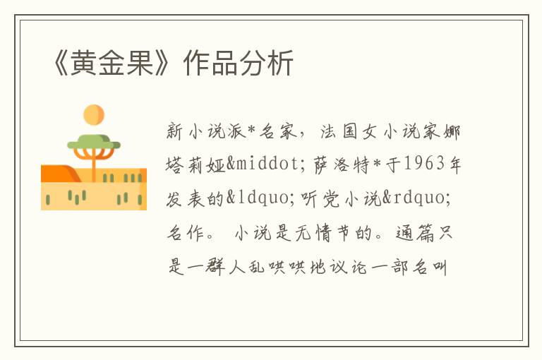  《黄金果》作品分析