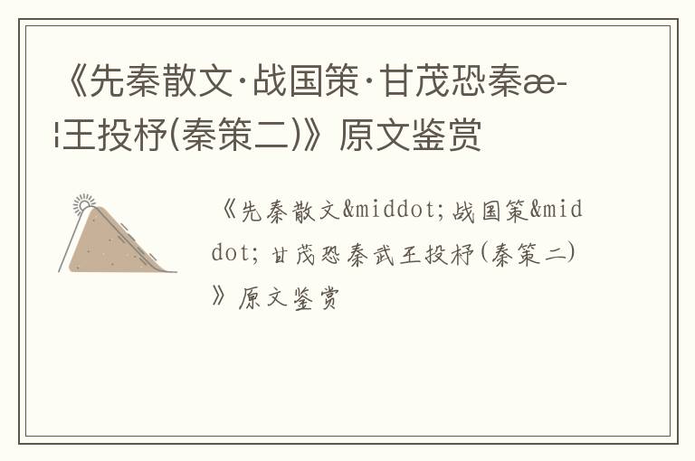  《先秦散文·战国策·甘茂恐秦武王投杼(秦策二)》原文鉴赏