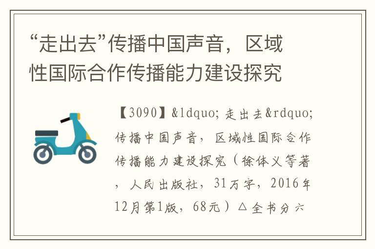  “走出去”传播中国声音，区域性国际合作传播能力建设探究