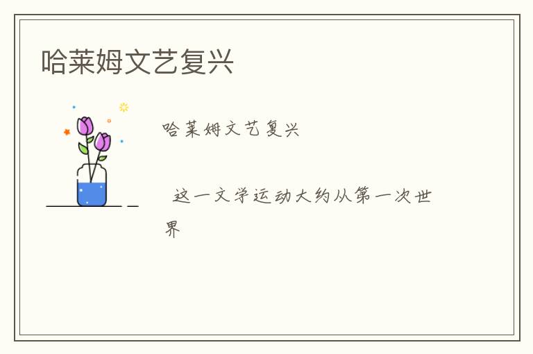  哈莱姆文艺复兴