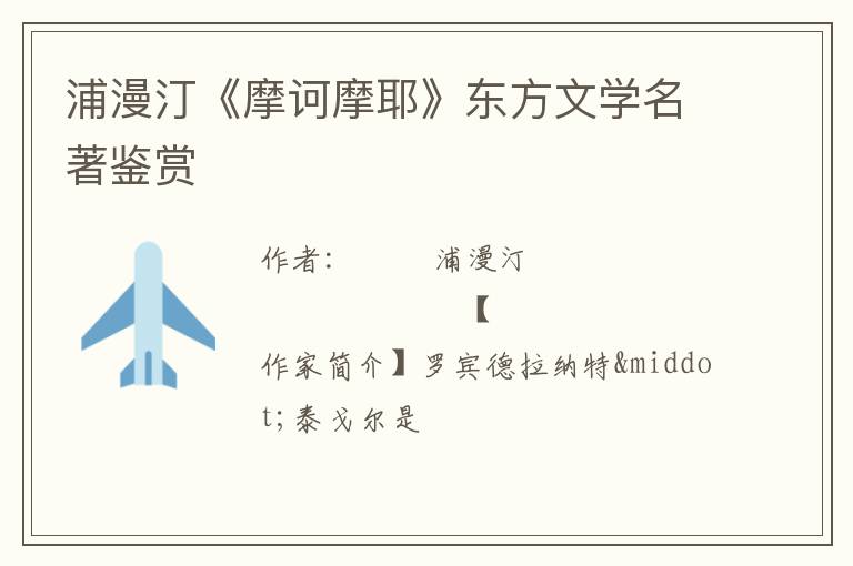  浦漫汀《摩诃摩耶》东方文学名著鉴赏