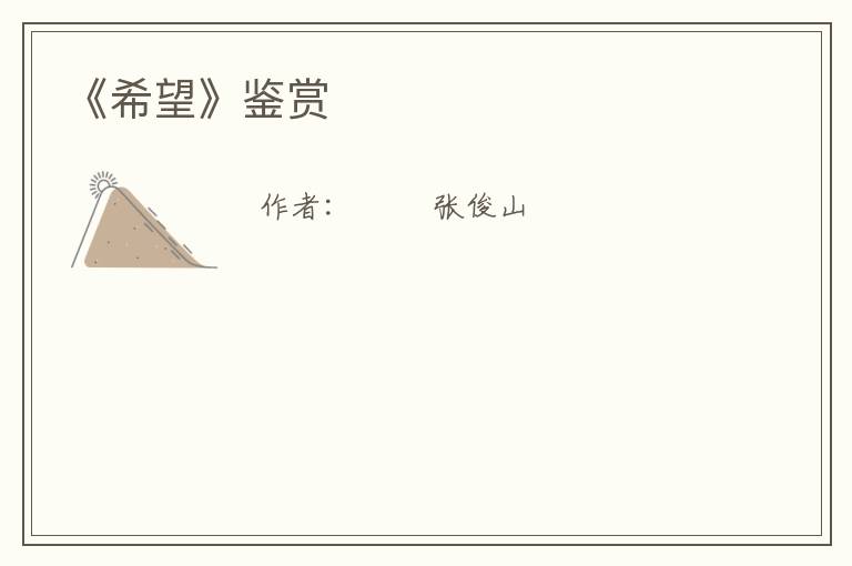  《希望》鉴赏