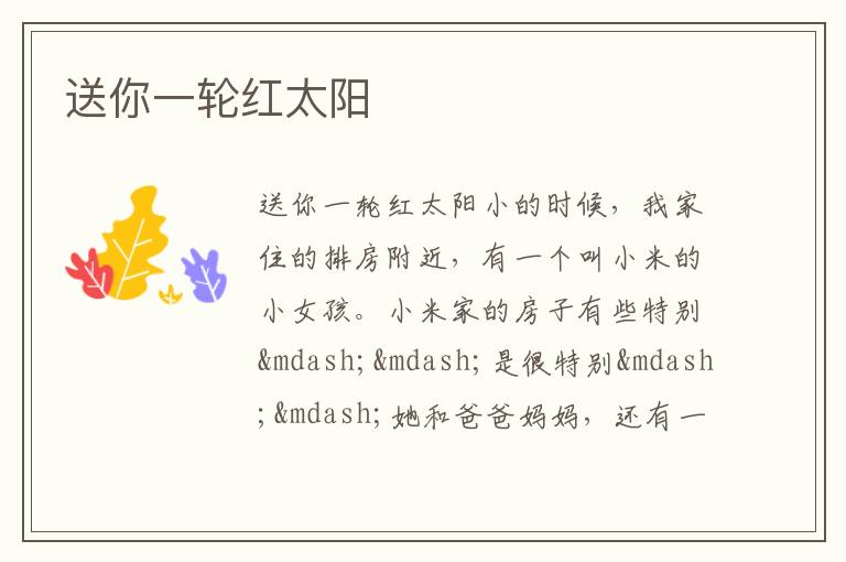  送你一轮红太阳
