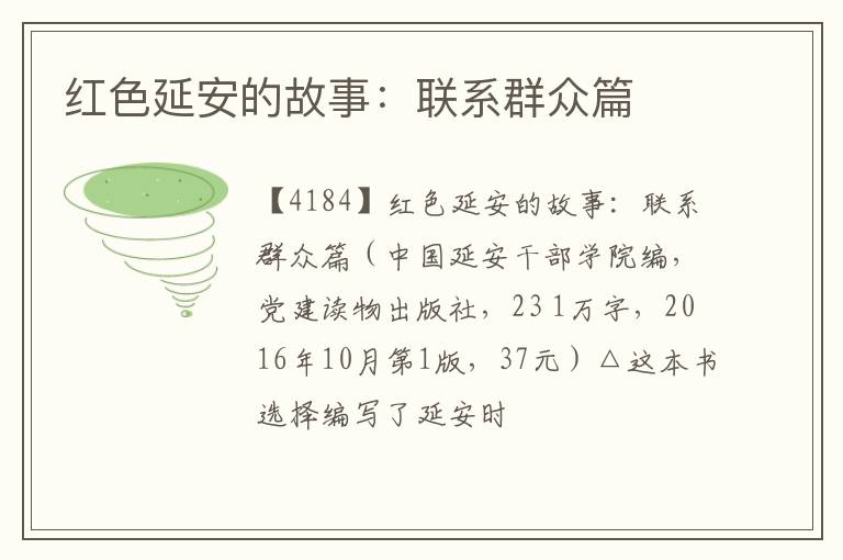  红色延安的故事：联系群众篇