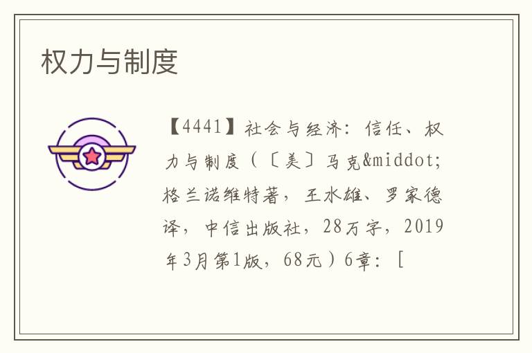  权力与制度