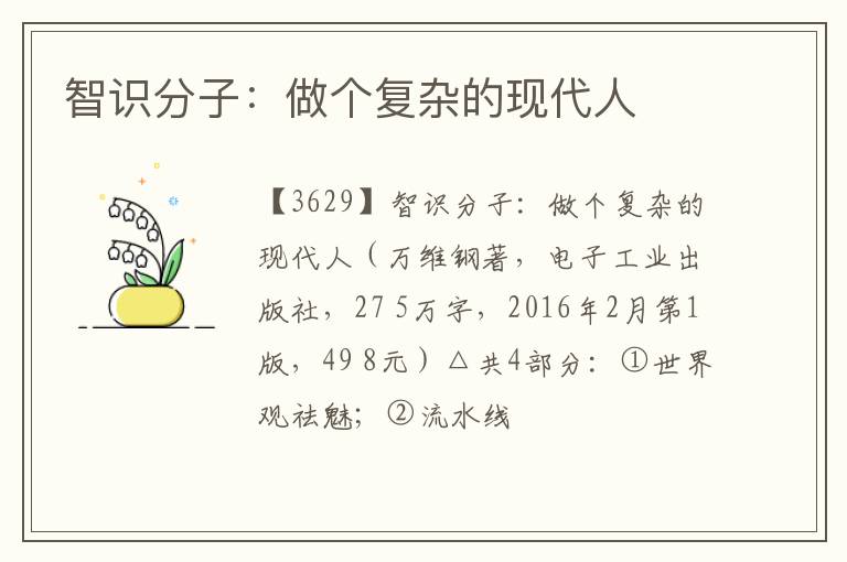  智识分子：做个复杂的现代人