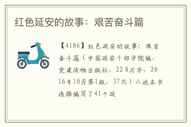  红色延安的故事：艰苦奋斗篇