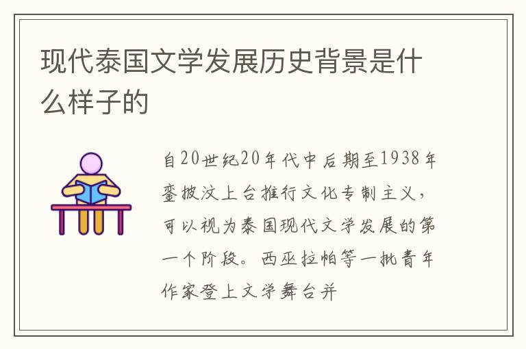  现代泰国文学发展历史背景是什么样子的