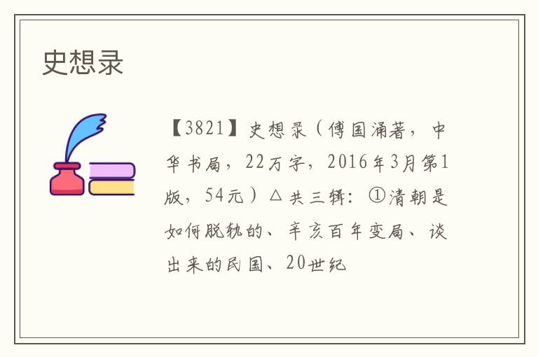  史想录