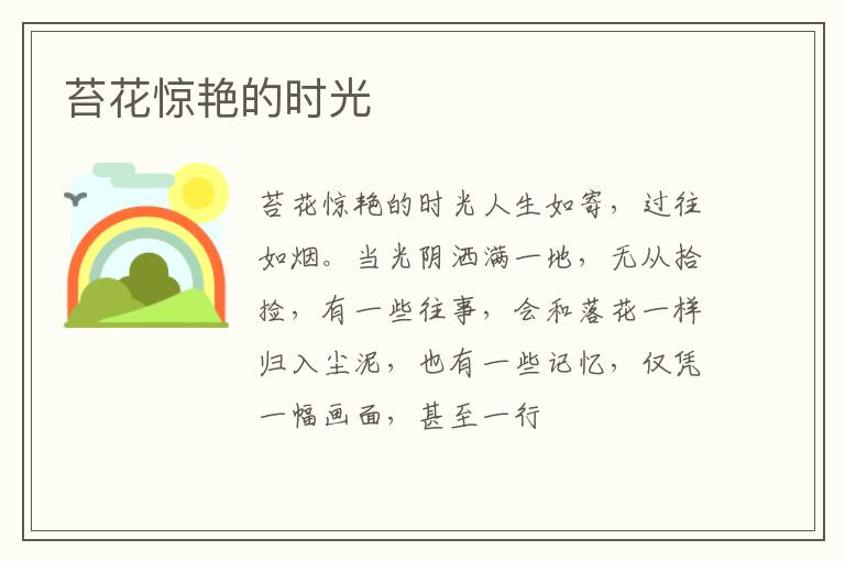  苔花惊艳的时光