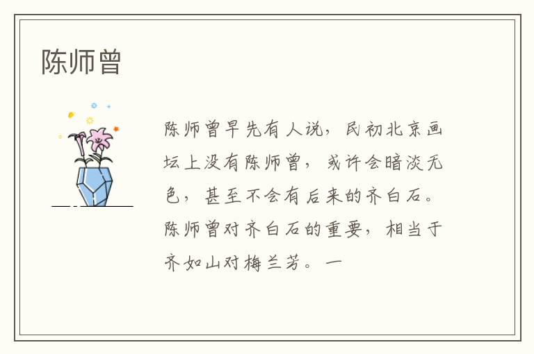  陈师曾