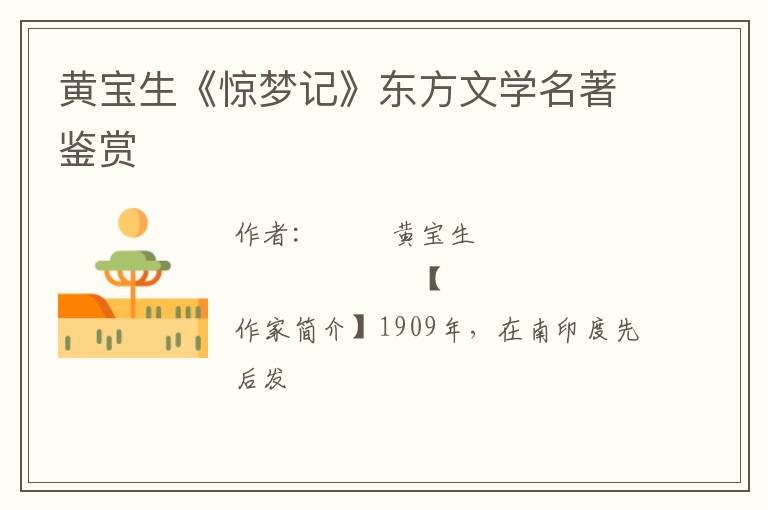  黄宝生《惊梦记》东方文学名著鉴赏