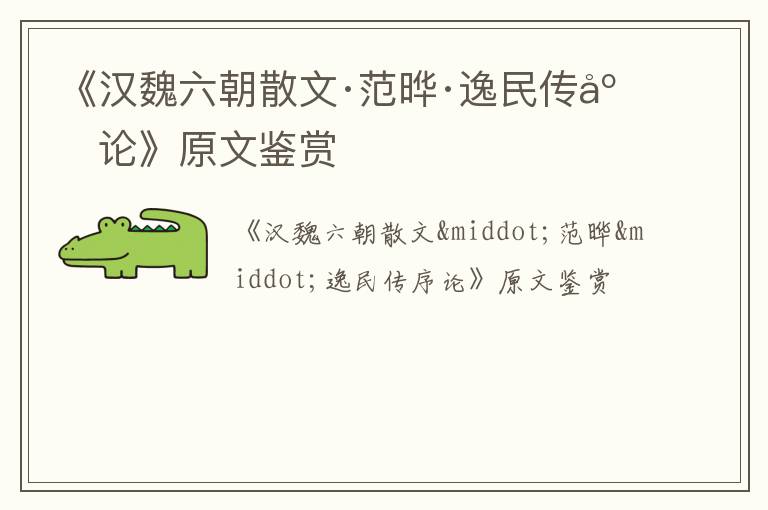  《汉魏六朝散文·范晔·逸民传序论》原文鉴赏