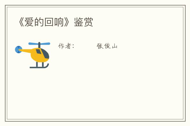  《爱的回响》鉴赏