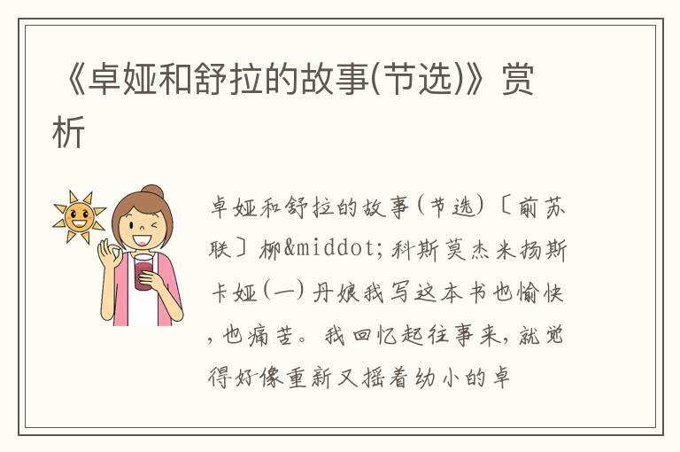  《卓娅和舒拉的故事(节选)》赏析
