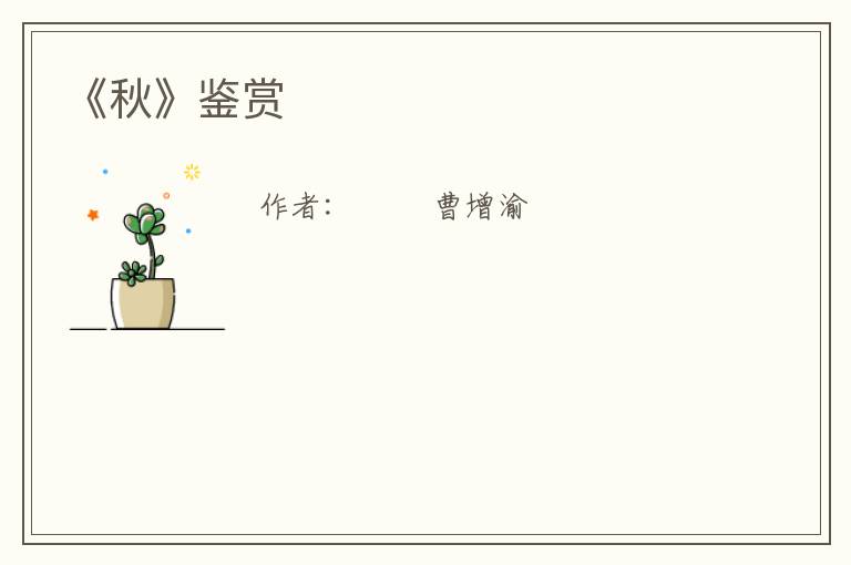  《秋》鉴赏