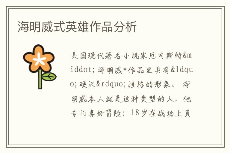  海明威式英雄作品分析