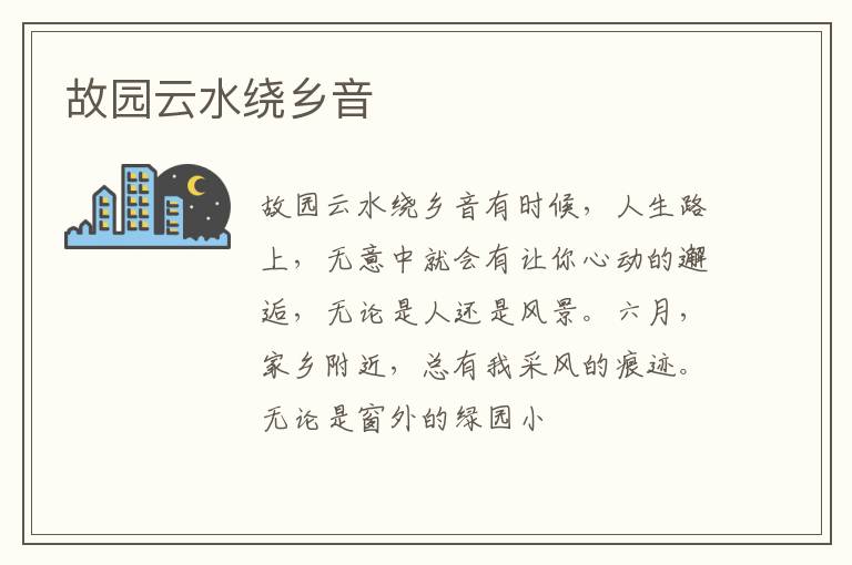  故园云水绕乡音