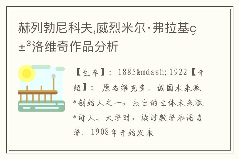  赫列勃尼科夫,威烈米尔·弗拉基米洛维奇作品分析