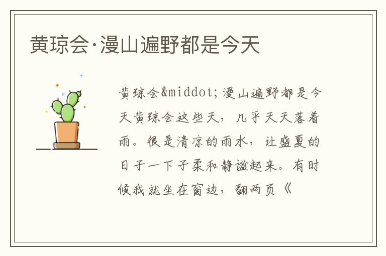  黄琼会·漫山遍野都是今天