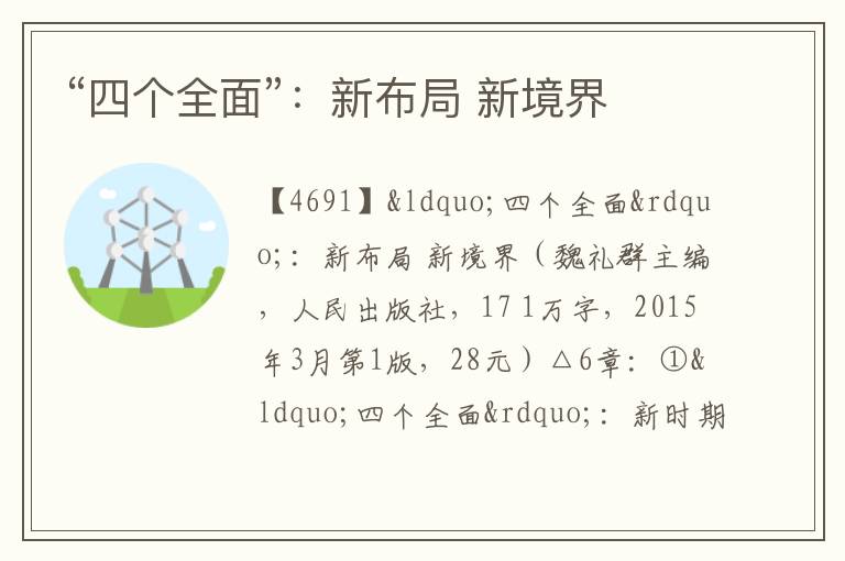  “四个全面”：新布局 新境界