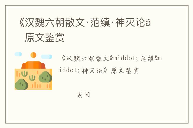  《汉魏六朝散文·范缜·神灭论》原文鉴赏