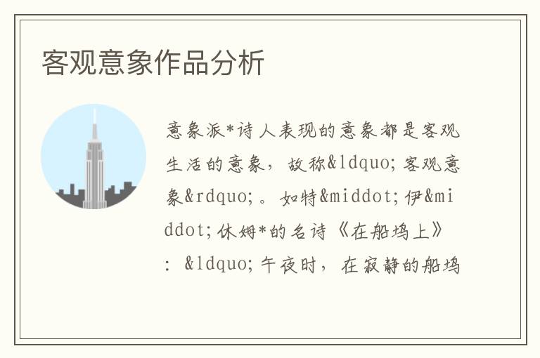  客观意象作品分析