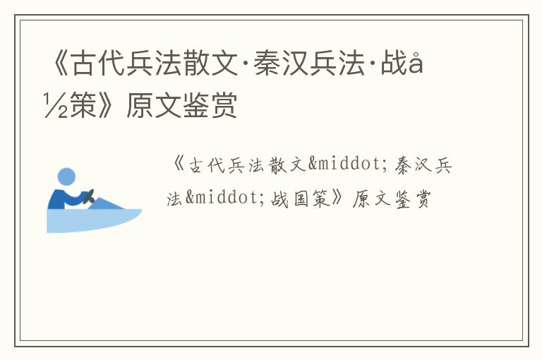  《古代兵法散文·秦汉兵法·战国策》原文鉴赏