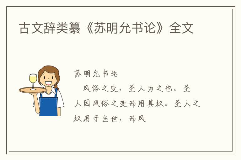  古文辞类纂《苏明允书论》全文
