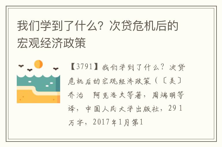  我们学到了什么？次贷危机后的宏观经济政策