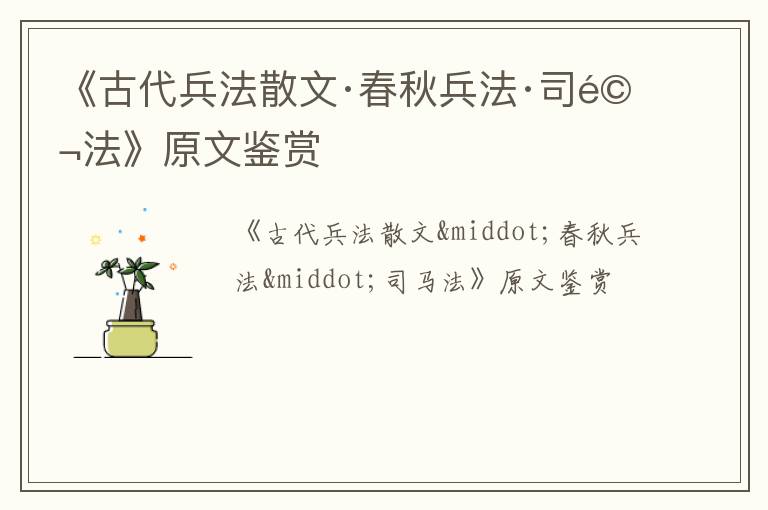  《古代兵法散文·春秋兵法·司马法》原文鉴赏