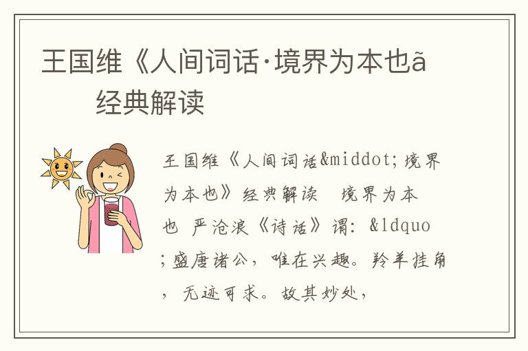  王国维《人间词话·境界为本也》经典解读