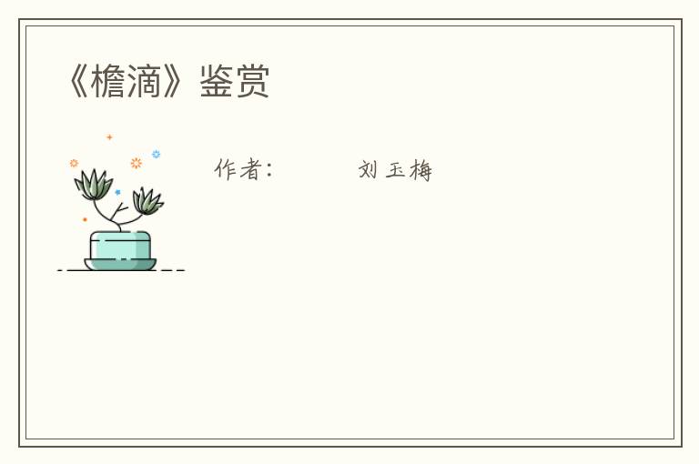  《檐滴》鉴赏