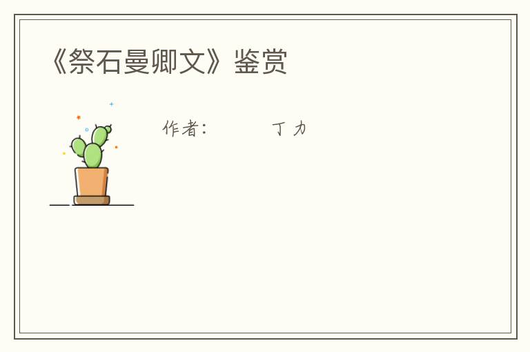  《祭石曼卿文》鉴赏