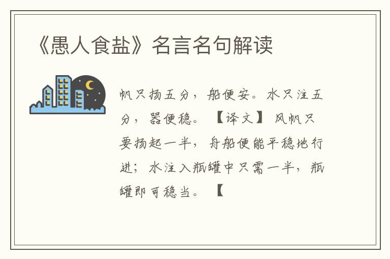  《愚人食盐》名言名句解读
